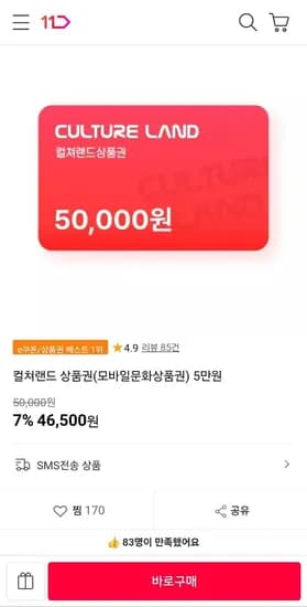 컬쳐랜드 상품권 5만원(46,500/무료)