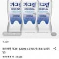 아제약 가그린 820ml x 3개(제로/오리지널) (11,870원/무료)