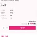 평생 알뜰요금제 skt망 6gb 외 다양 (990원/무료)