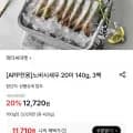 노바시새우 20미 140g, 3팩 (11,710원/무료)