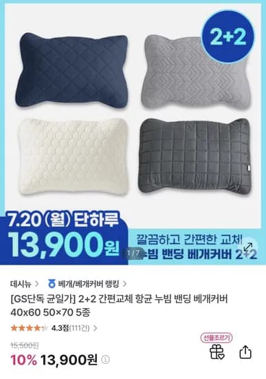간편교체 항균 누빔 밴딩 베개커버 40x60 50x70 5종