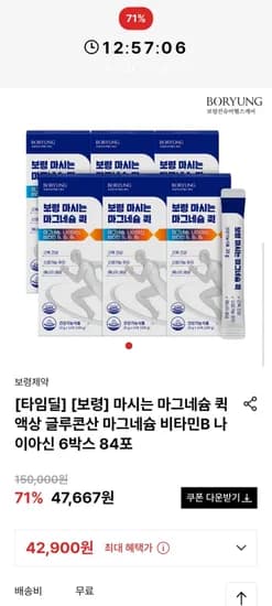 보령 마시는 마그네슘 퀵 액상 글루콘산 마그네슘 비타민B 나이아신 6박스 84포 (42,900원/무배)