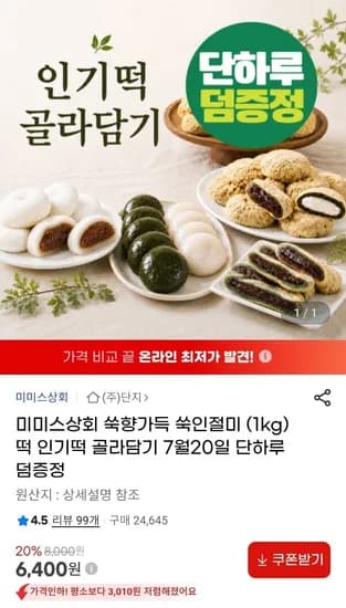 미미스상회 쑥인절미 1kg + 콩가루 증정외(6,400원/무료)