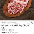 옛날 삼겹살 2kg (18,440원/무배)