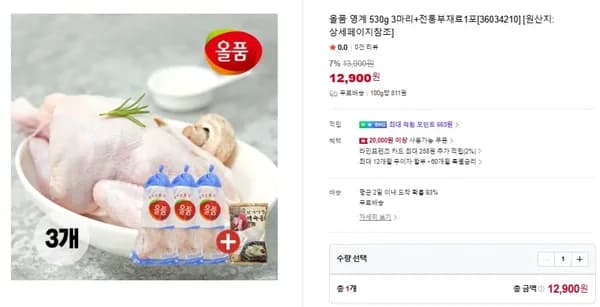 올품 영계 530g 3마리+전통부재료포 (12,900/무배)1