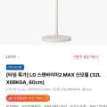 LG 스탠바이미2 MAX 신모델 32LX6BKGA 0cm 1,122,300원