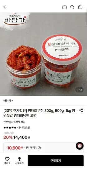 명태회무침 500g (10,600원/무료)