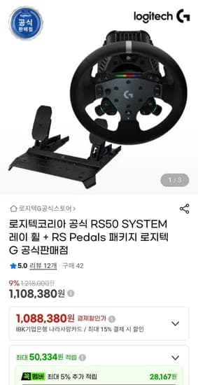 로지텍 RS50 시스템 레이싱휠+RS페달세트  (1,108,380원/무료)