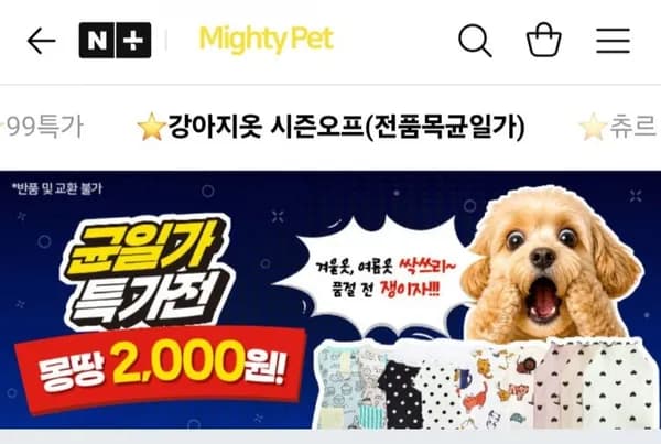 마이티펫 강아지 옷 시즌오프 전품목균일가 (2,000원/3만이상무배)