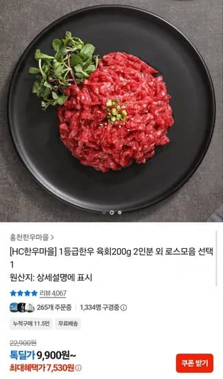 1등급 한우 육회 200g (7,530원/무배)