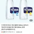 빅토리아 탄산 무라벨 500 20+20(네멤 체감가 13,674원/무배)