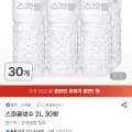 스파클생수 2L 30병 (13,480원/무료)