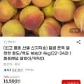 말랑이/딱딱이 복숭아 4kg(2~24과 ) 품종랜덤 (14,030원/무료)2