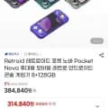 Retroid 포켓 노바 Pocket Nova 휴대용 모바일 안드로이드 콘솔게임기 8+128GB (38,840원/무료)4