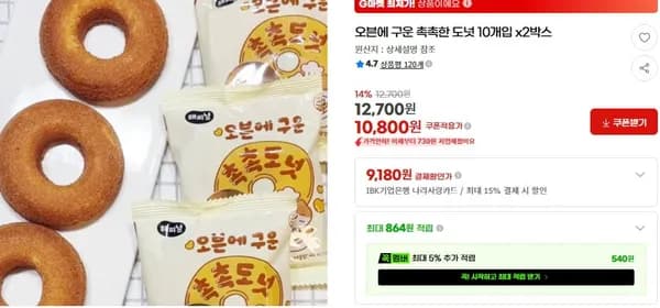 오븐에 구운 촉촉한 도넛 0개입 x2박스 (10,800/무배)1
