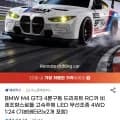 BMW M4 GT3 1:24 4WD 비례제어 드리프트 RC카