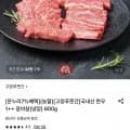 국내산 한우 1++ 갈비살(냉장) 600g (43,890원/무료)