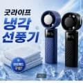 핸디 냉각 선풍기 외 냉감패드