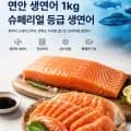 노르웨이산 생연어 몸뱃살 1kg 슈페리얼등급(4,960/무배)3