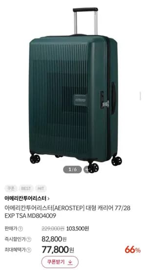 아메리칸투어리스터 대형 캐리어 28인치 (77,800원/무배)