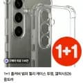 1+1 풀커버 범퍼 젤리 케이스 (1,800원/5개무배)