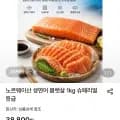노르웨이산 생연어 몸뱃살 1kg 슈페리얼등급(34,960/무배)