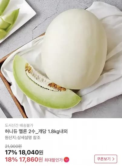 허니듀 멜론 1.8kg 내외 수 (17,860원/무료)2