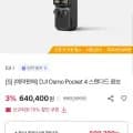 DJI 오즈모 포켓4 스탠다드 콤보 (농협카드 608,380원/무료)