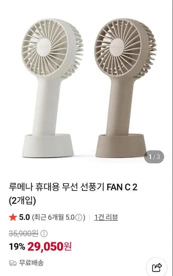 루메나 손선풍기 PAN C 2 (29,050원/무료), 루메나 손선풍기 PAN PRO 4 (4,900원/무료)3