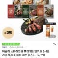 애슐리 스테이크&프리미엄 밀키트 2+1 골라담기+증정 (20,900원/무료)