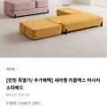 세라젬 리플랙스 마사지 소파베드