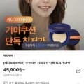 오쏘타민 기미쿠션 (45,900원/무배)