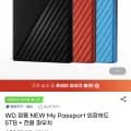 WD NEW My Passport 외장하드 5TB(34,000원/무료)2