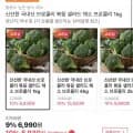 국내산 채소 브로콜리 kg (6,990원/무료)1