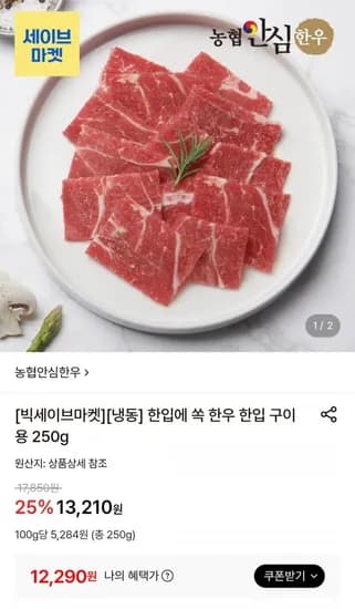 농협안심한우 냉동 한입 구이용 250g (12,290원/무료)