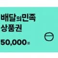배달의민족 5만원권 (46,500원/무료)