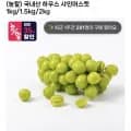 국내산 하우스 샤인머스켓 2kg 4수 (9,945원/무료)
