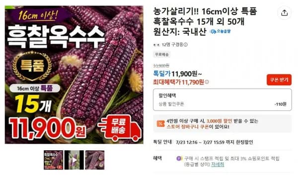 흑찰옥수수 15개 특품 (11,790원 / 무료배송)
