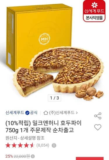 밀크앤허니 호두파이 750g 주문제작 (5,670원/무료)1