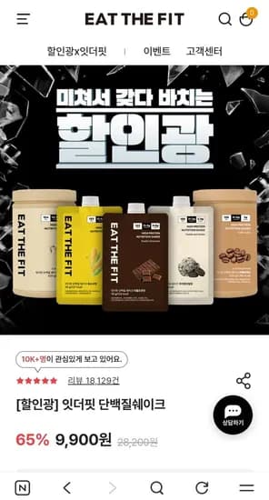 잇더핏 단백질쉐이크 선착순 1만개 베스트맛 5종 외 할인 모음 (9,900원~/1만원 이상 무배)