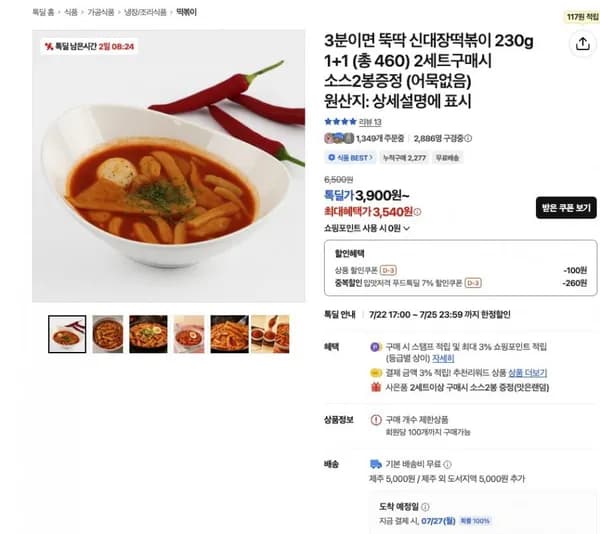 신대장떡볶이 230g 1+1 총 40g [3,540 / 무배]6