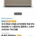 마샬 스탠모어4 블루투스 스피커 (605,000원 / 무료)