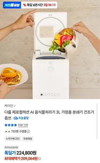 다룸 제로컬렉션 AI 음식물처리기 3L 209,064원