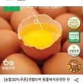 무항생제 유정란 20구 대란 (9,430원/무료)
