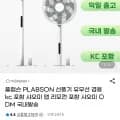 플랩슨 PLABSON 선풍기 유무선 겸용 kc 포함 (49,80원/무배)5