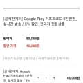 구글기프트카드 5만원권 8% (46,000원/무배)