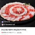 미소 냉동차돌박이 400g (8,900원/3,000원)