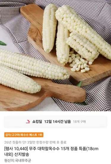 무주 대학찰옥수수 특품 5개 (10,440원/무배)1