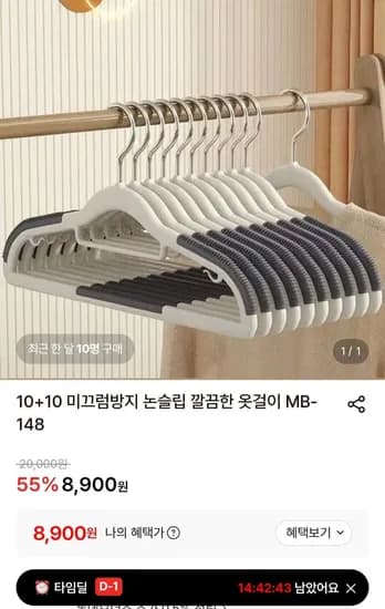 10+10 미끄럼방지 논슬립 옷걸이 (8,900원/무료)