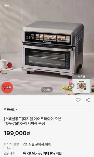 쿠진아트 에어프라이어 오븐 TOA-7KR + 레시피북 (199,000원/무료)5